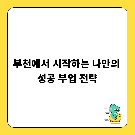 부천에서 시작하는 나만의 성공 부업 전략
