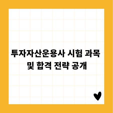 투자자산운용사 시험 과목 및 합격 전략 공개
