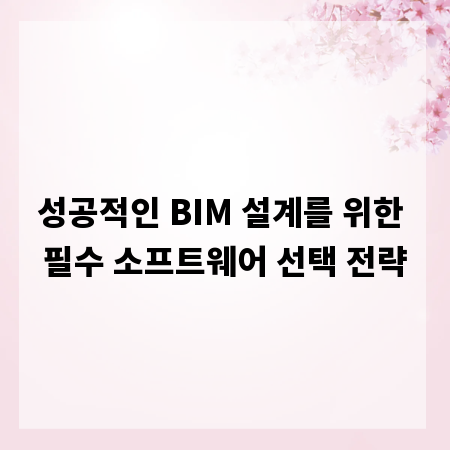 성공적인 BIM 설계를 위한 필수 소프트웨어 선택 전략