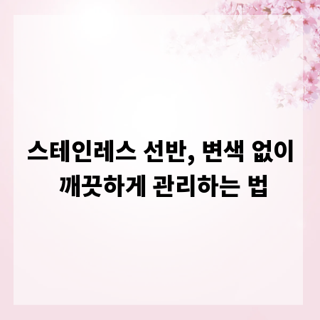 스테인레스 선반, 변색 없이 깨끗하게 관리하는 법