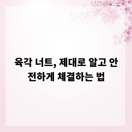 육각 너트, 제대로 알고 안전하게 체결하는 법