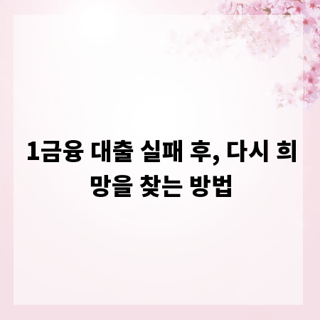 1금융 대출 실패 후, 다시 희망을 찾는 방법