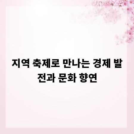 지역 축제로 만나는 경제 발전과 문화 향연