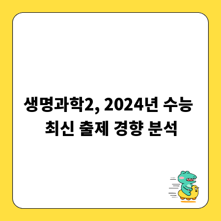 생명과학2, 2024년 수능 최신 출제 경향 분석