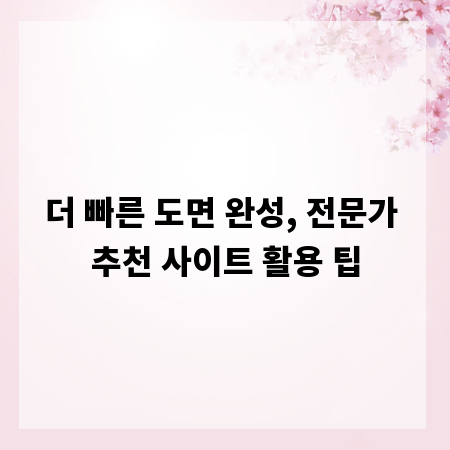 더 빠른 도면 완성, 전문가 추천 사이트 활용 팁