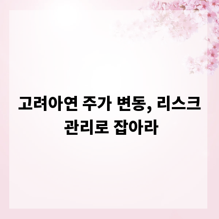 고려아연 주가 변동, 리스크 관리로 잡아라