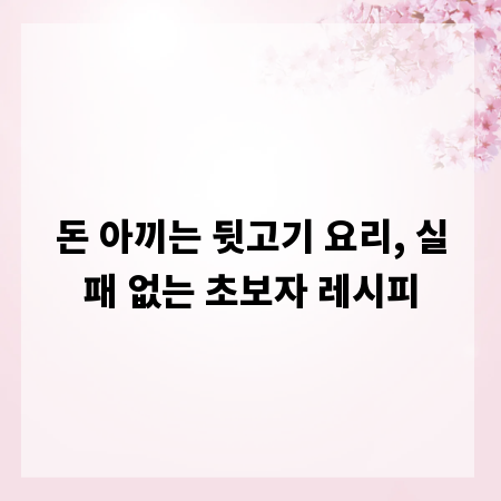 돈 아끼는 뒷고기 요리, 실패 없는 초보자 레시피