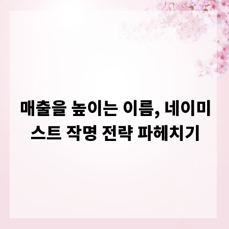 매출을 높이는 이름, 네이미스트 작명 전략 파헤치기