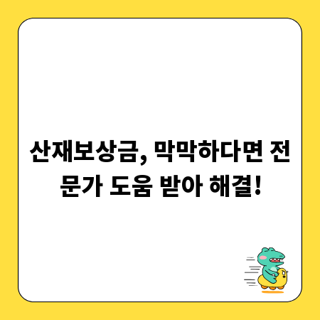 산재보상금, 막막하다면 전문가 도움 받아 해결!