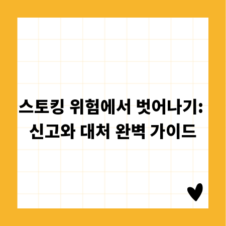 스토킹 위험에서 벗어나기: 신고와 대처 완벽 가이드