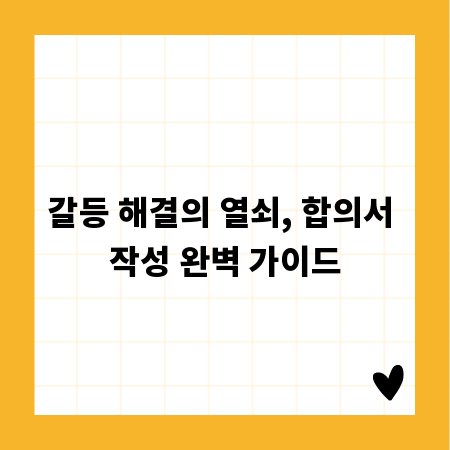 갈등 해결의 열쇠, 합의서 작성 완벽 가이드