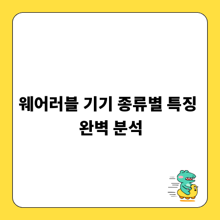 웨어러블 기기 종류별 특징 완벽 분석