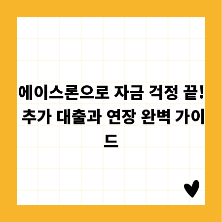 에이스론으로 자금 걱정 끝! 추가 대출과 연장 완벽 가이드