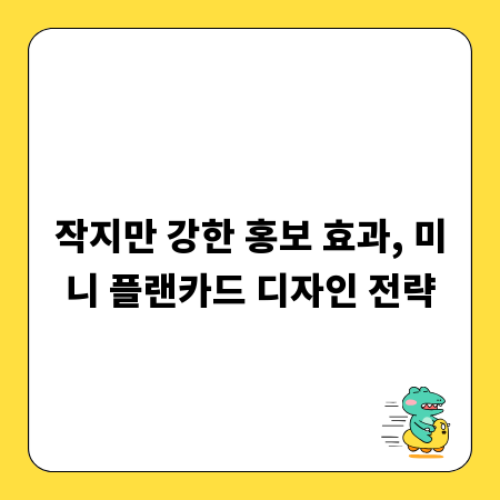 작지만 강한 홍보 효과, 미니 플랜카드 디자인 전략