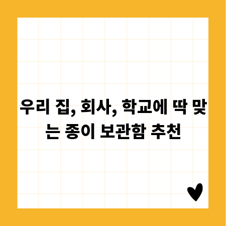 우리 집, 회사, 학교에 딱 맞는 종이 보관함 추천