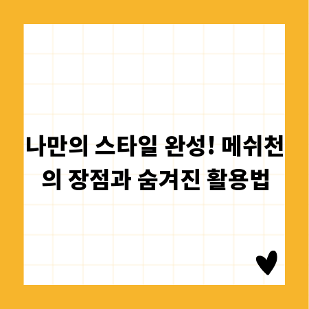 나만의 스타일 완성! 메쉬천의 장점과 숨겨진 활용법