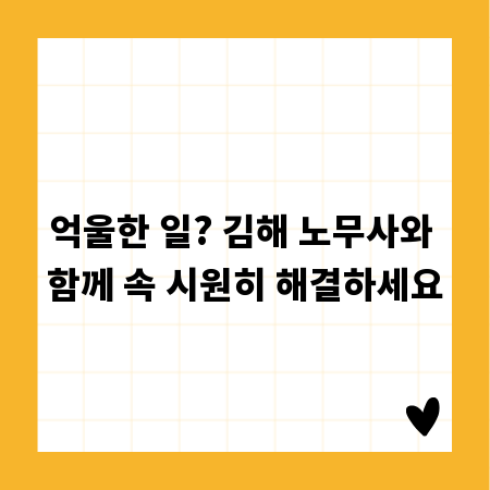 억울한 일? 김해 노무사와 함께 속 시원히 해결하세요