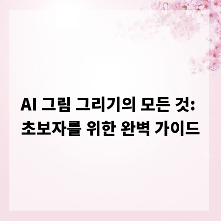 AI 그림 그리기의 모든 것: 초보자를 위한 완벽 가이드