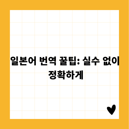 일본어 번역 꿀팁: 실수 없이 정확하게