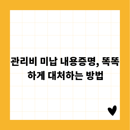 관리비 미납 내용증명, 똑똑하게 대처하는 방법