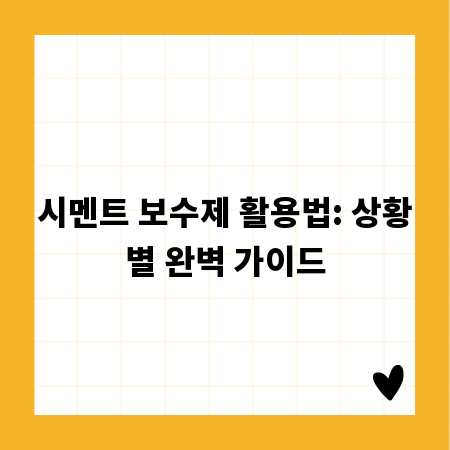 시멘트 보수제 활용법: 상황별 완벽 가이드