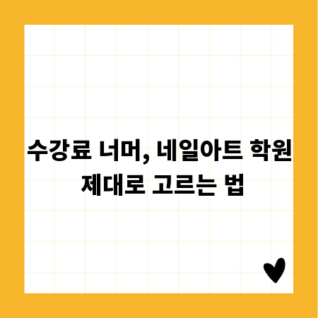 수강료 너머, 네일아트 학원 제대로 고르는 법