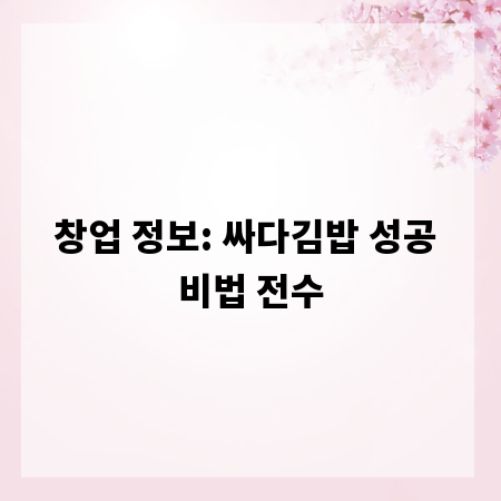 창업 정보: 싸다김밥 성공 비법 전수