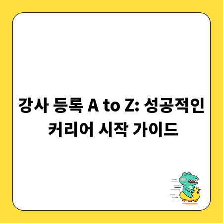 강사 등록 A to Z: 성공적인 커리어 시작 가이드