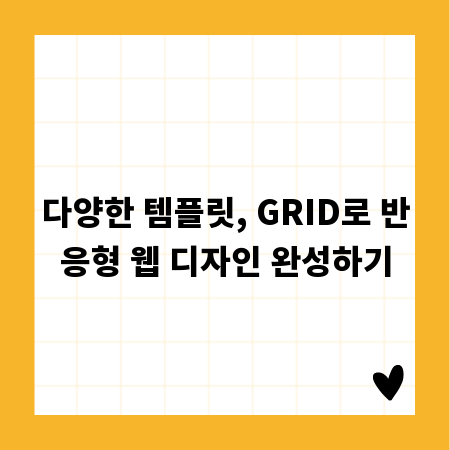 다양한 템플릿, GRID로 반응형 웹 디자인 완성하기
