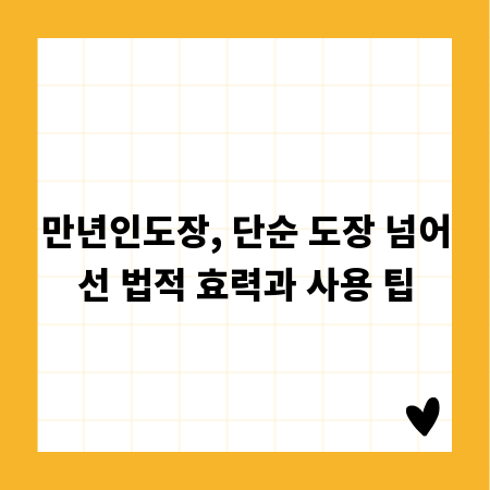 만년인도장, 단순 도장 넘어선 법적 효력과 사용 팁