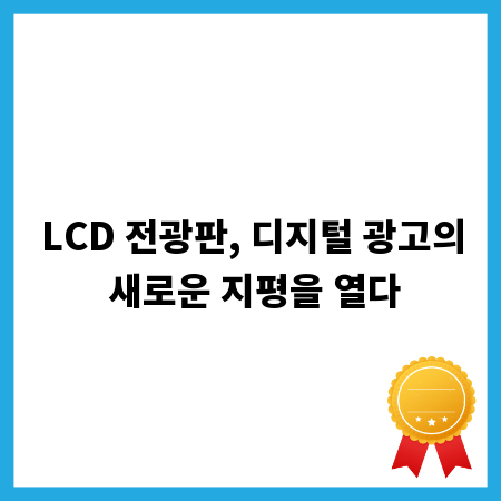 LCD 전광판, 디지털 광고의 새로운 지평을 열다