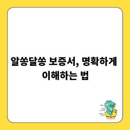 알쏭달쏭 보증서, 명확하게 이해하는 법