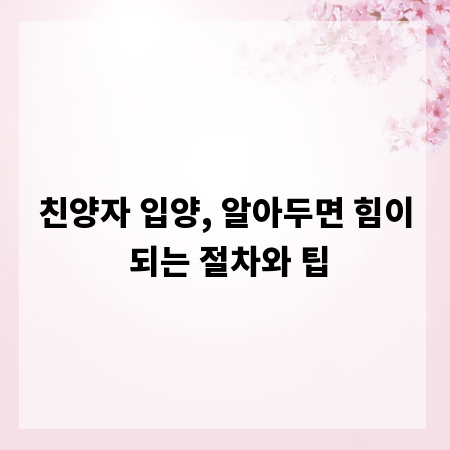 친양자 입양, 알아두면 힘이 되는 절차와 팁