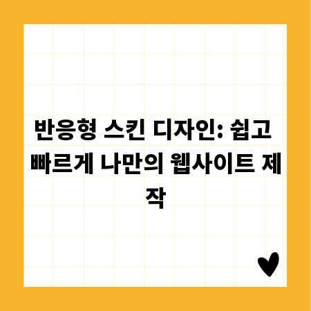 반응형 스킨 디자인: 쉽고 빠르게 나만의 웹사이트 제작
