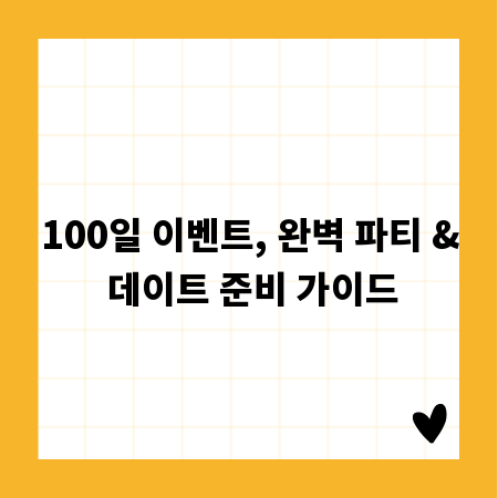100일 이벤트, 완벽 파티 & 데이트 준비 가이드