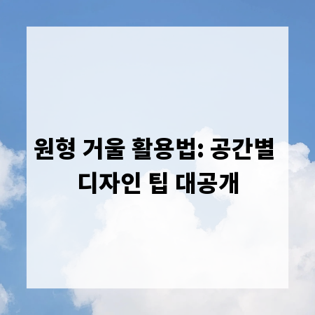 원형 거울 활용법: 공간별 디자인 팁 대공개