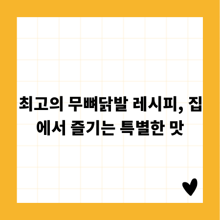 최고의 무뼈닭발 레시피, 집에서 즐기는 특별한 맛