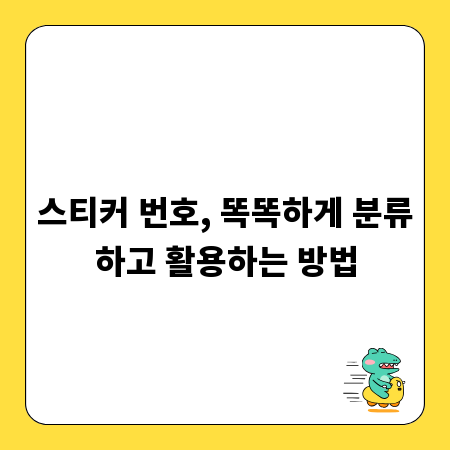 스티커 번호, 똑똑하게 분류하고 활용하는 방법