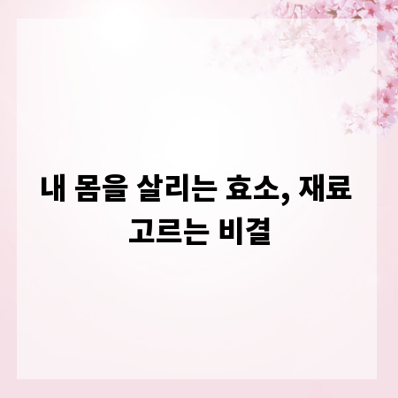 내 몸을 살리는 효소, 재료 고르는 비결