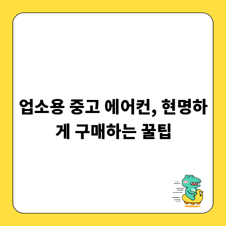 업소용 중고 에어컨, 현명하게 구매하는 꿀팁
