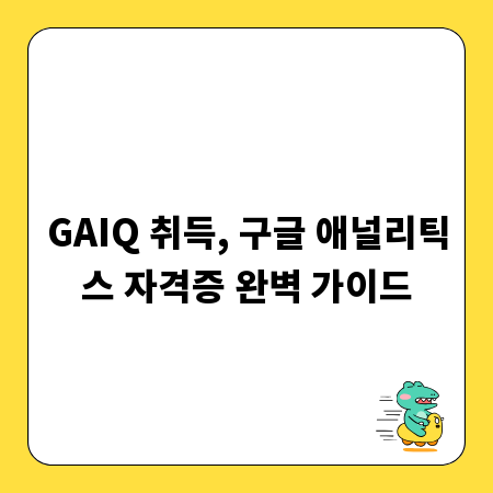 GAIQ 취득, 구글 애널리틱스 자격증 완벽 가이드