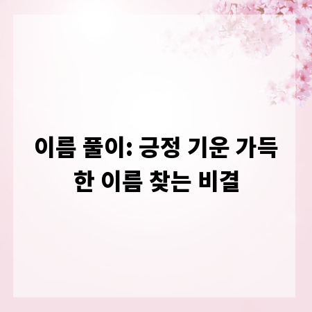 이름 풀이: 긍정 기운 가득한 이름 찾는 비결