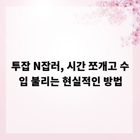 투잡 N잡러, 시간 쪼개고 수입 불리는 현실적인 방법