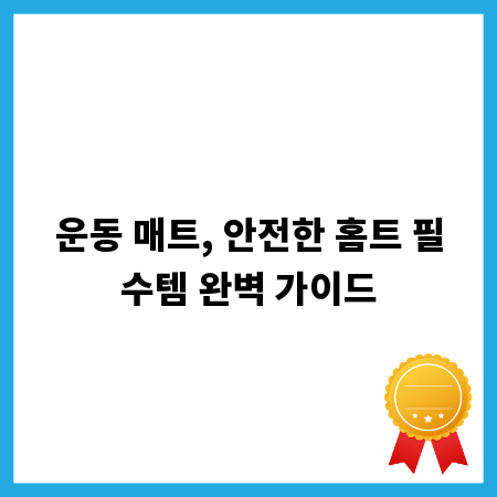 운동 매트, 안전한 홈트 필수템 완벽 가이드