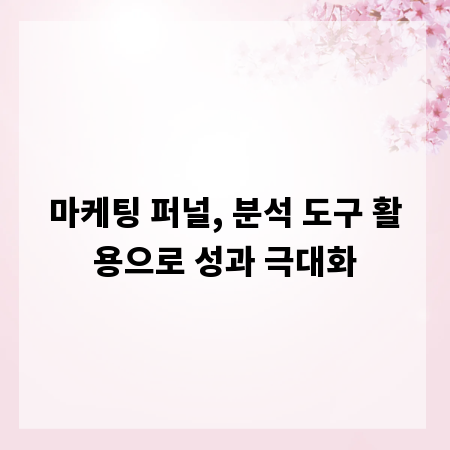 마케팅 퍼널, 분석 도구 활용으로 성과 극대화