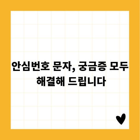 안심번호 문자, 궁금증 모두 해결해 드립니다