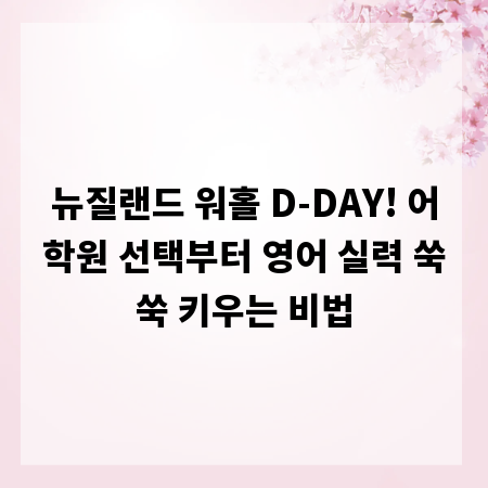 뉴질랜드 워홀 D-DAY! 어학원 선택부터 영어 실력 쑥쑥 키우는 비법
