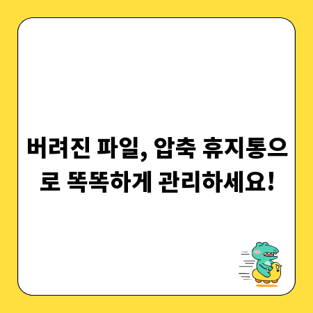 버려진 파일, 압축 휴지통으로 똑똑하게 관리하세요!
