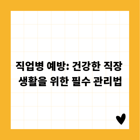 직업병 예방: 건강한 직장 생활을 위한 필수 관리법