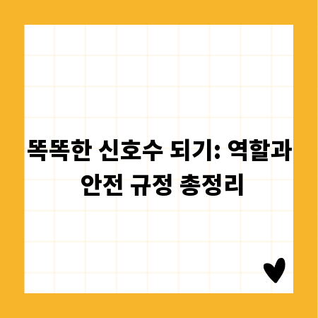 똑똑한 신호수 되기: 역할과 안전 규정 총정리